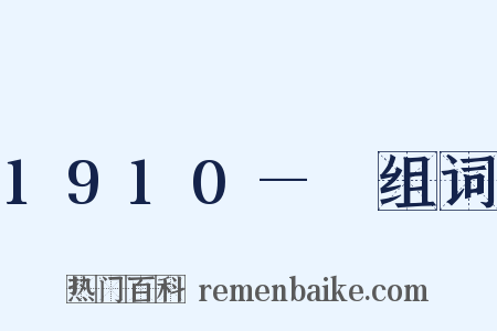 1910—　组词是什么意思的图片